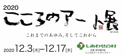 2020 12/3(木)～12/17(木）《こころのアート展》開催！　神戸市北区しあわせの村