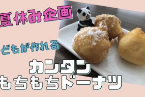 子供でも作れるかんたんクッキング★もちもち豆腐ドーナツ★